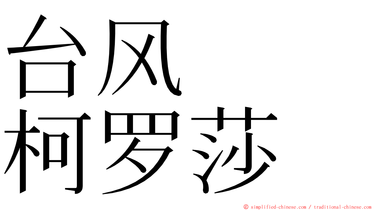 台风　　柯罗莎 ming font